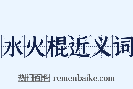 水火棍近义词是什么意思的图片